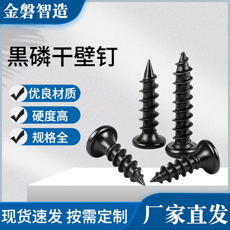 黑色磷化干壁钉高强度自攻螺丝沉头十字快牙墙板石膏板干壁钉厂家
