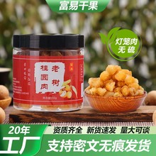100g无核桂圆干肉厚桂圆肉大量批发新鲜干果灯笼肉龙眼肉厂家代发