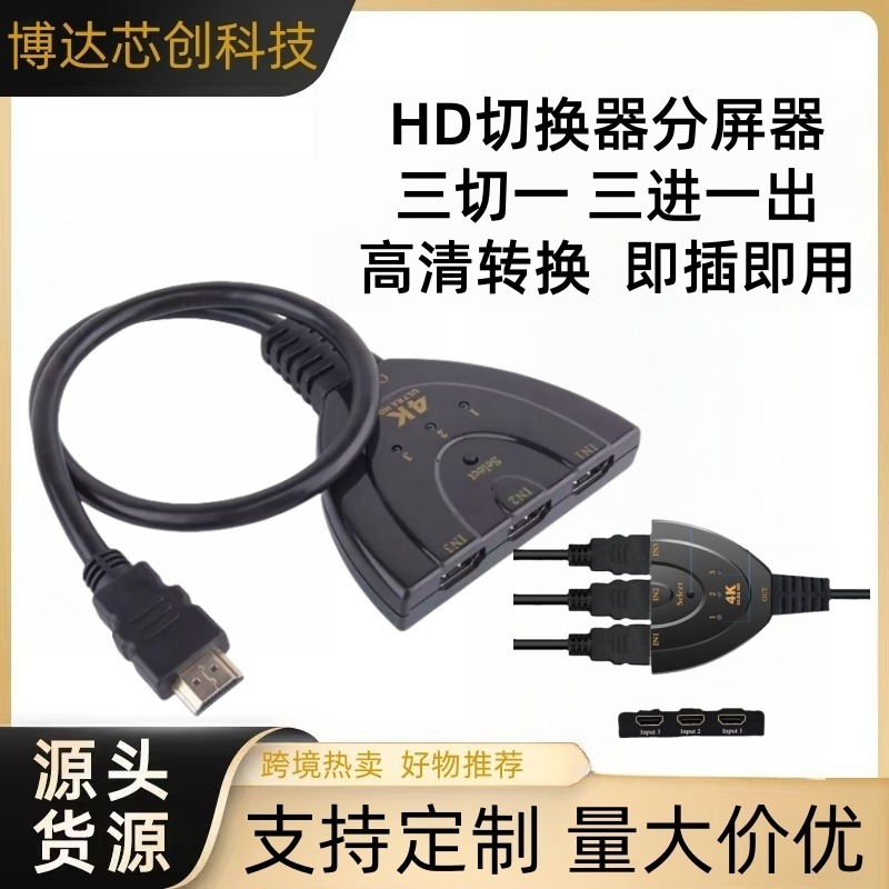 跨境外贸三切一HDTV切换器猪尾巴三进一出一拖三4K视频高清转换器