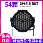 54颗3W全彩帕灯KTV氛围摇头灯led光束染色面光灯包厢蹦迪舞台灯光