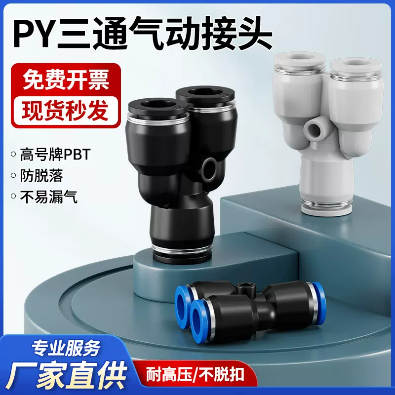 气管快插接头快速接头三通接头Y型三通 PY6 PY8 PY10 PY12