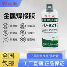 高强度金属焊接胶 九点牌JD-8219粘金属铁不锈钢强力胶水代替焊接