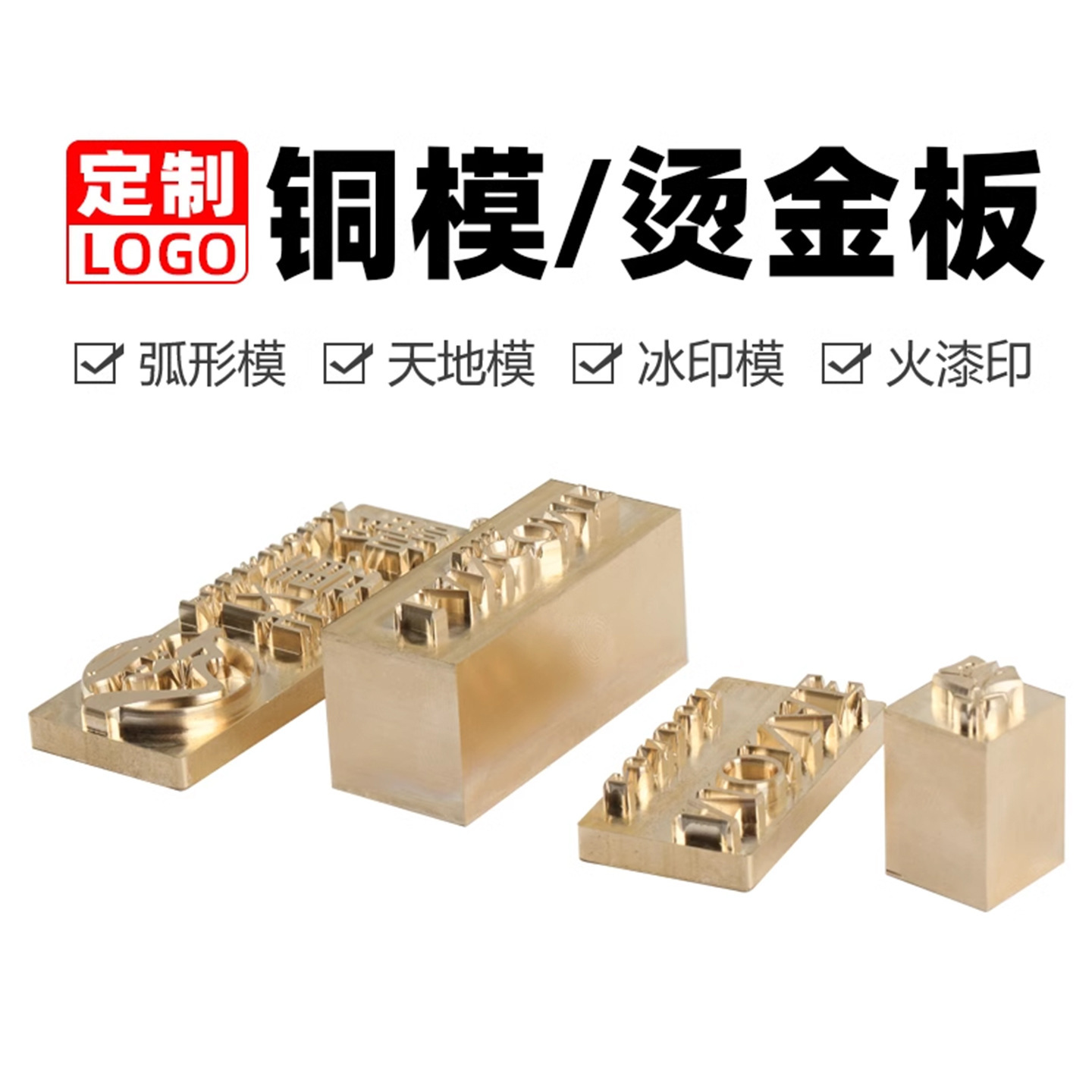 定.制LOGO模皮革烫金模邮票唛头雕刻天地模弧形模浮雕模冰垒德株