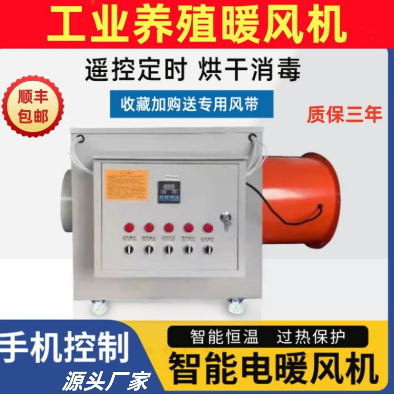 养殖暖风机电加热用取暖器大棚功率消毒风机工业热风炉烘干机设备