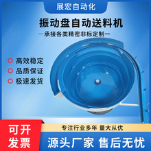 非标振动盘全自动送料机五金塑胶柔性玩具食品精密定制筛选震动盘