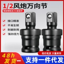 电动扳手飞360度套筒气动扳手头万向节转接头多功能可旋转1/2大