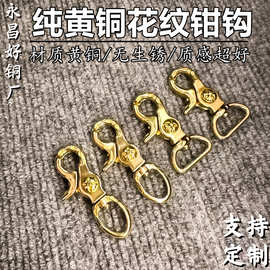 好铜直销纯铜钩扣箱包扣黄铜花纹钥匙扣日式钩扣厂家热销欢迎订购