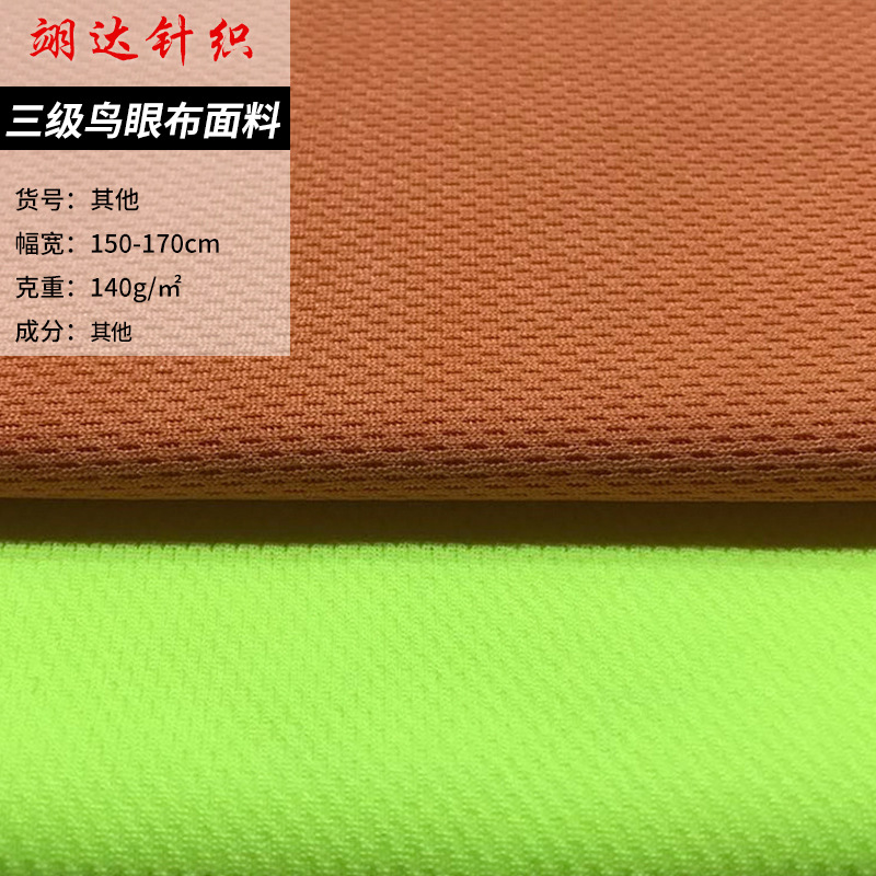 三级鸟眼布面料 休闲运动套装校服面料 吸湿排汗T恤蚊帐全涤鸟眼