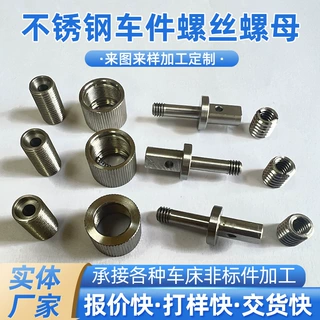 定制加工不锈钢车件螺丝螺母非标异形五金零配件cnc精密数控加工