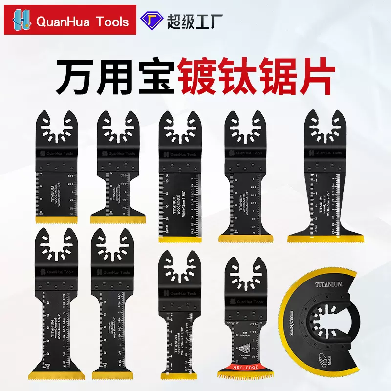 双金属物理镀钛万用宝配件多功能修边机摆动锯片工具刀头