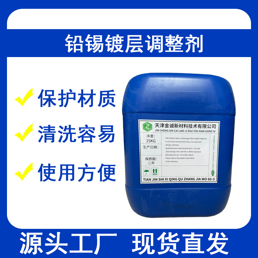 长期供应铅锡镀层调整剂酸性溶液改善焊接效果