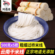 云南干米线纯大米粗细袋装过桥米线商用批发建水蒙自米粉特产