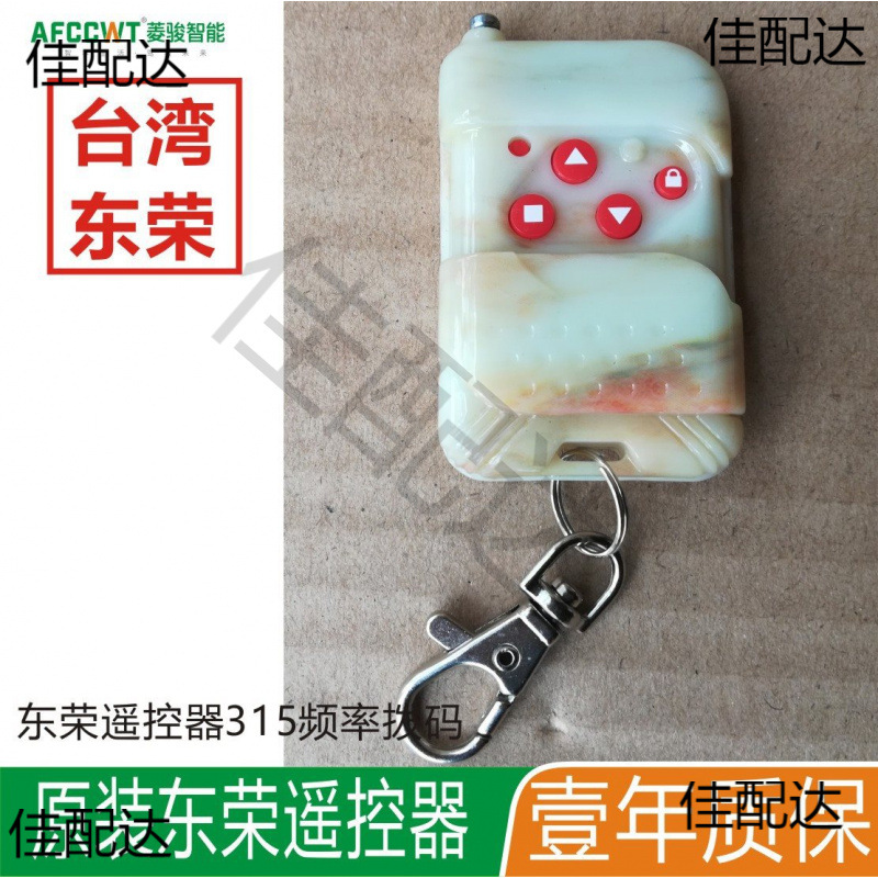 东荣SR315遥控器拨码DR-021C卷闸门遥控DR300卷闸电机控制器