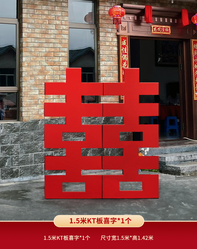 农村院子门口大喜字立体落地迎宾牌婚房布置kt板立式结婚装饰摆件|undefined