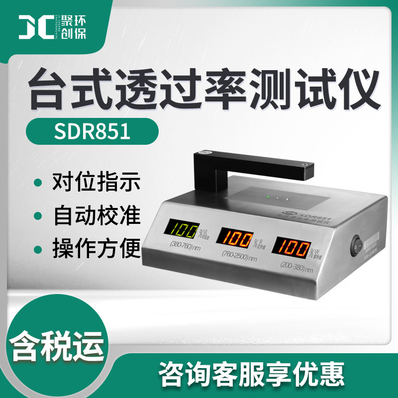 SDR851型台式透光率仪  镜片透光率仪 紫外线透过率测试仪