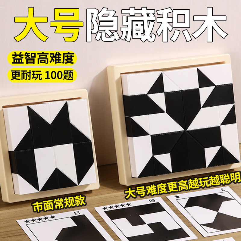 Puzzle hidden building blocks puzzle toys cultivate children's spatial thinking imagination ability parent-child interactive desktop game