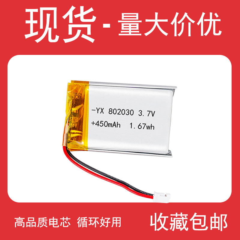 厂家供应802030聚合物锂电池 3.7V450mAh聚合物锂电充电电池批发