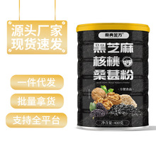 黑芝麻核桃桑葚粉黑芝麻糊代餐粉早餐即食源头厂家现货批发代发