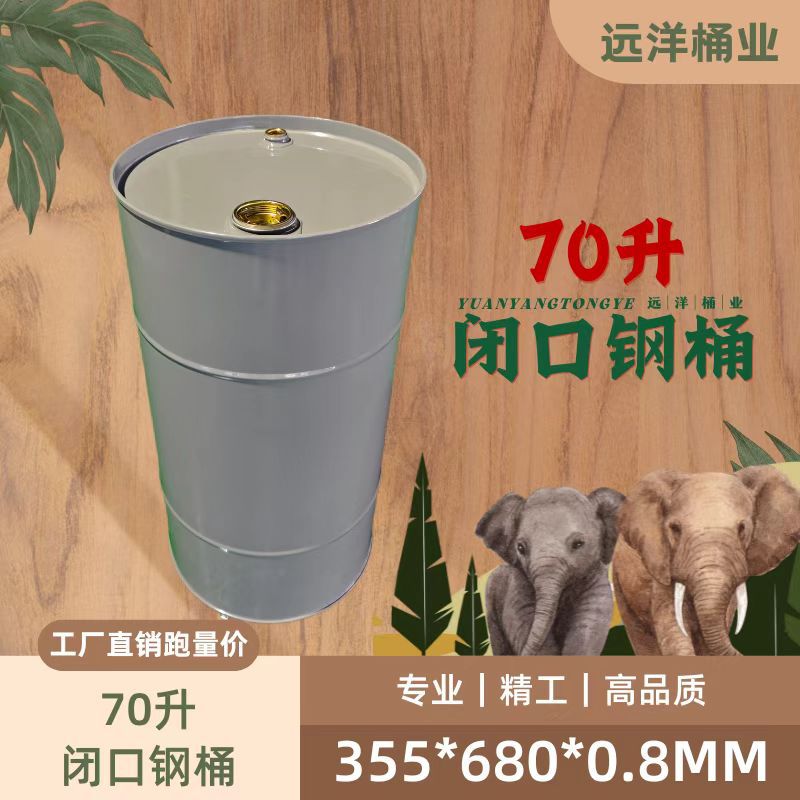 70升闭口钢桶小铁桶清洁剂桶涂料桶化工桶