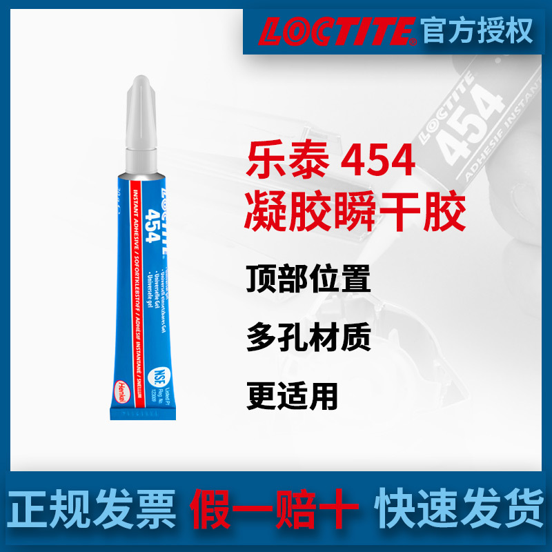 汉高LOCTITE乐泰454半透明膏状金属皮革木材快干胶水防渗无色20G