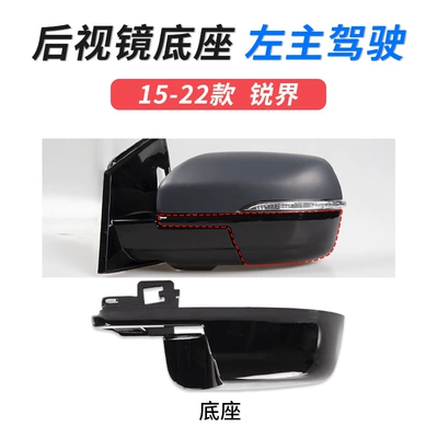 Ford Ruijie rearview mirror Shell, Large field of view rear view auxiliary mirror - 15-22-ruijie-base-left-main-driver-ford-ruijie