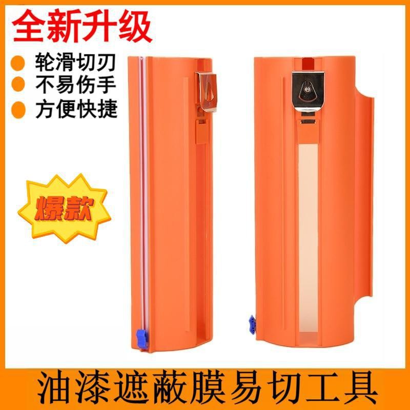 油漆保护膜切割神器装修油漆和纸遮蔽膜美纹纸油漆保护膜工具