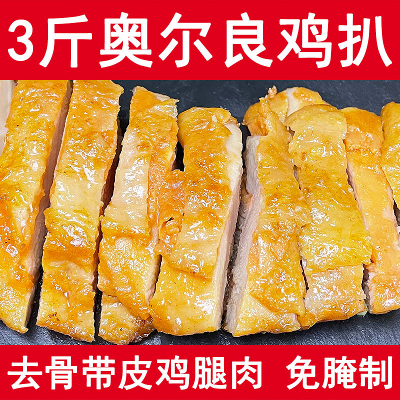 奥尔良鸡排半成品商用三明治轻食鸡腿肉腌制去骨鸡扒冻货工厂价