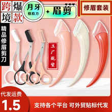 跨境代发新款月牙修眉刀眉剪不锈钢贴标签组合套装厂家眉梳现货