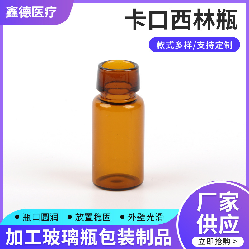 卡口西林瓶冻干粉瓶7ml 8ml原液瓶宽口西林瓶药丸瓶 美容院瓶