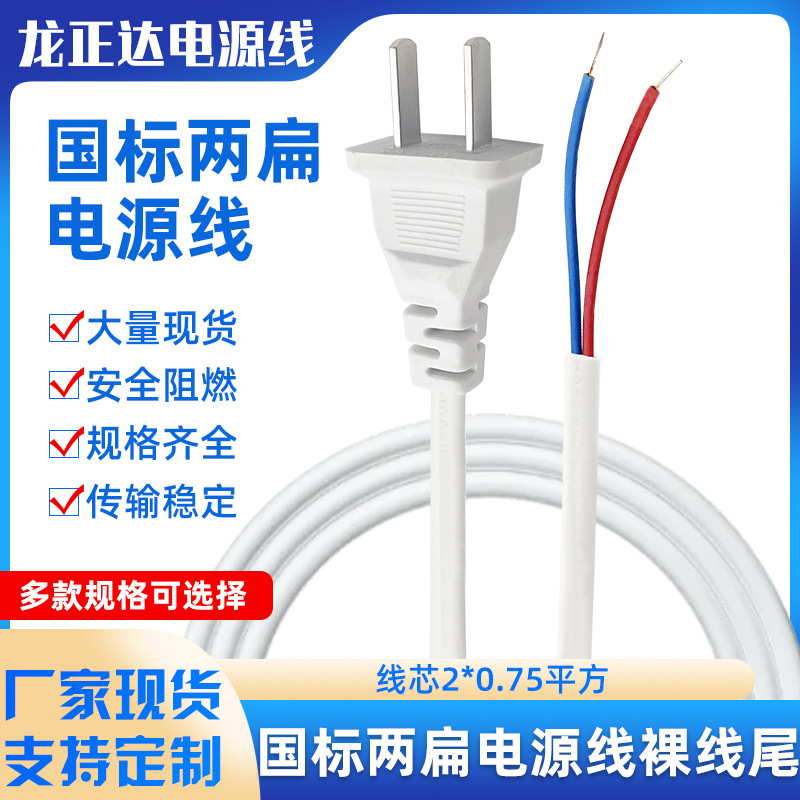白色国标两扁插头电源线两芯剥皮上锡焊接线纯铜国标裸线尾电源线