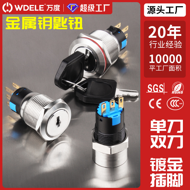 金属带钥匙钮停止自锁开关161922MM2档3档开关单刀双刀启动带线