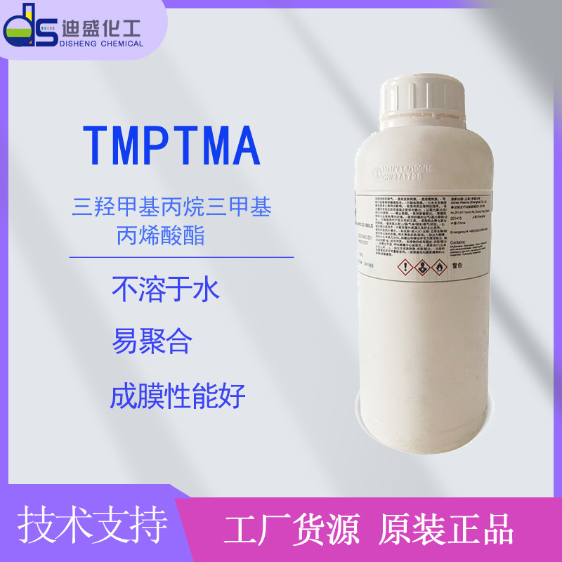【样品】250ml装TMPTMA 三羟甲基丙烷三甲基丙烯酸酯UV单体