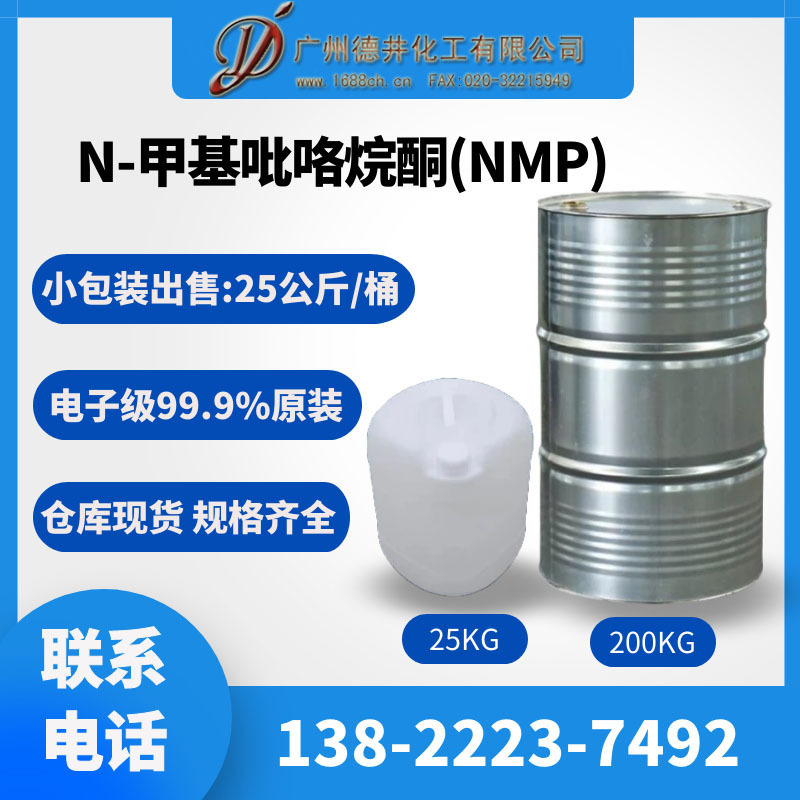 NMP微电子级99.9%含量涂料清洗原厂现货供应NMP甲基吡咯烷酮优质