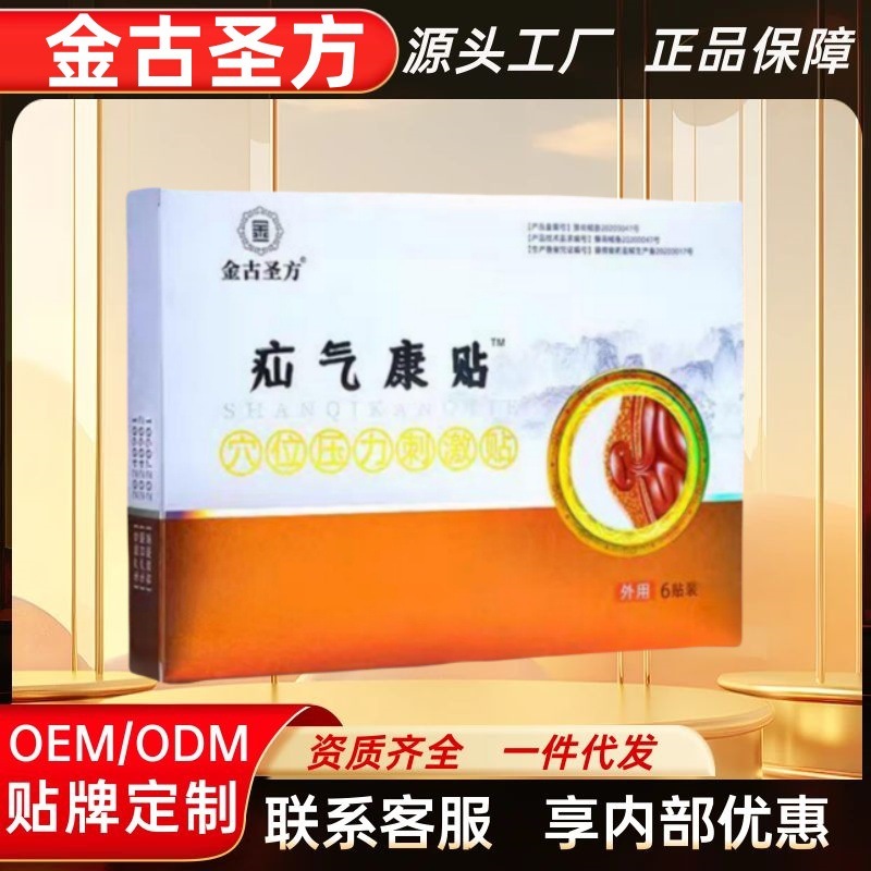 金古圣方疝气康贴穴位贴正品官方旗舰店快手抖音源头工厂一件代发|undefined