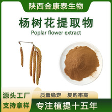 ��仨��ȡ��ˮ���ԗ�仨�� Poplar flower extract�ߺ���ֲ��