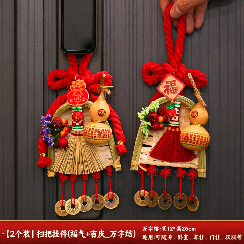 中秋节扫把簸箕门挂装饰入户门万字结五帝钱葫芦挂件氛围场景布置|undefined