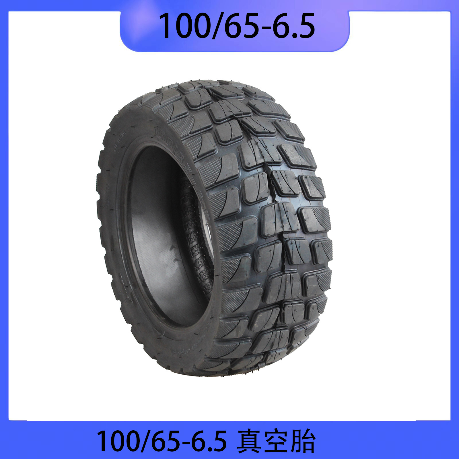 净重1380g100/65-6.5电动滑板车越野加厚真空 胎外胎11寸 90/65-6