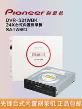 先锋Pioneer/DVR-S21WBK 24X DVD 光驱SATA接口 台式机内置刻录机