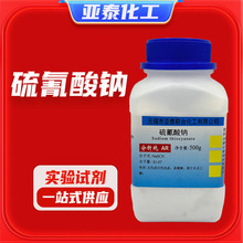 硫氰酸钠化学试剂AR分析纯500克瓶装科研实验CAS：540-72-7