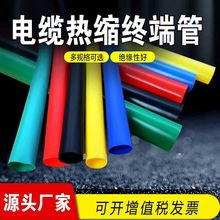 1kv熱縮終端管電纜附件10-400平方熱縮絕緣套管加厚電工直管套管