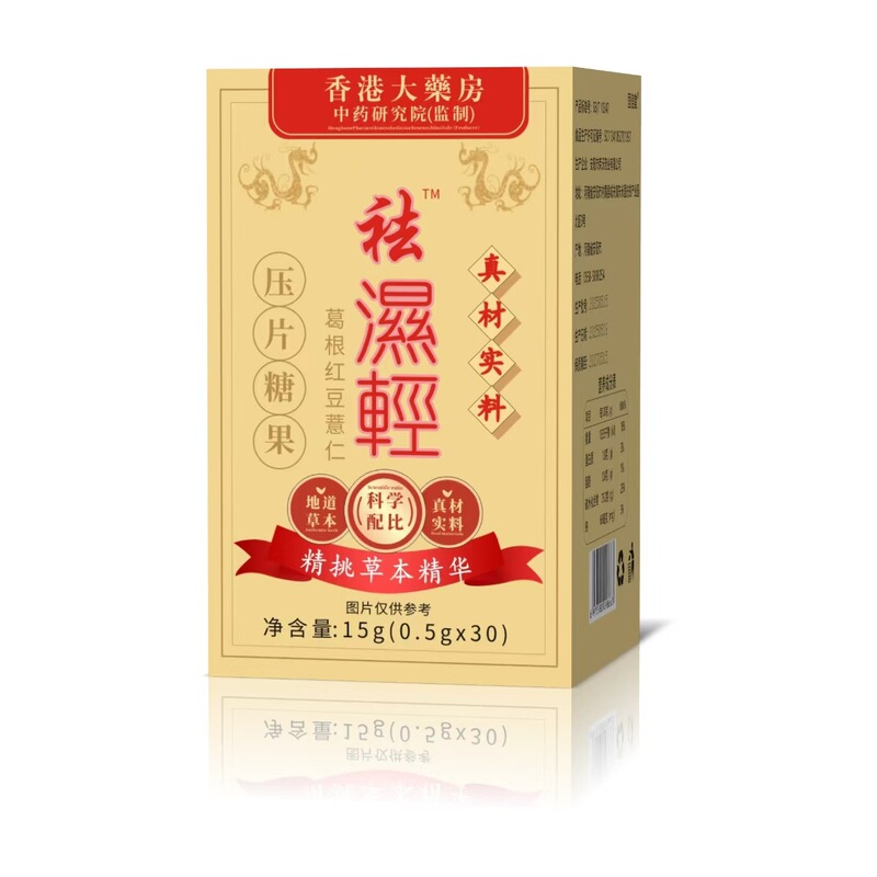 去湿清香港大薬局研究院監製圧片キャンディー咀嚼片現物卸売り代発|undefined
