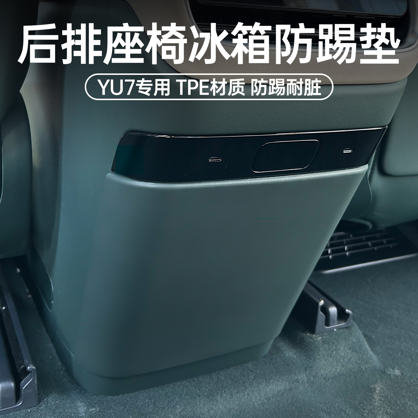 Suitable for Xiaomi Yu7 Rear Anti-Kick Pad Refrigerator Anti-Kick Protective Cover Anti-Scratch Interior Modification Accessories