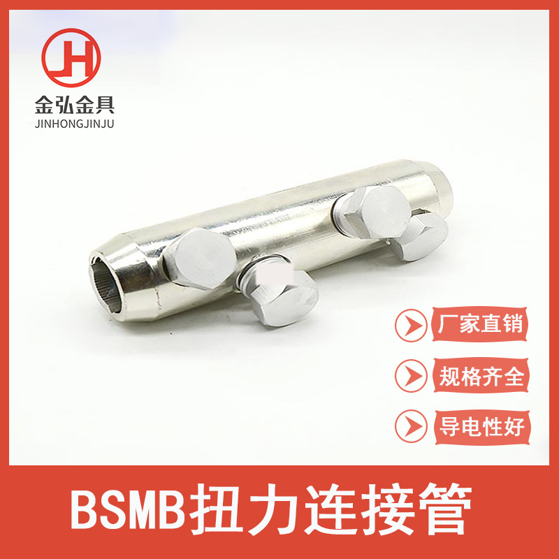 BSMB螺栓型接续管 铜/铝/铝合金机械式连接管 2-4颗螺母扭力端子