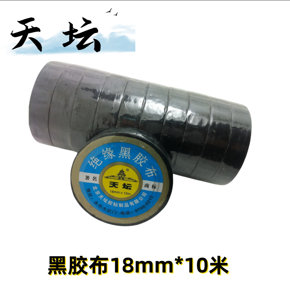 正品北京天坛胶布10米黑布电工胶布绝缘黑胶布绝缘胶带天坛胶带