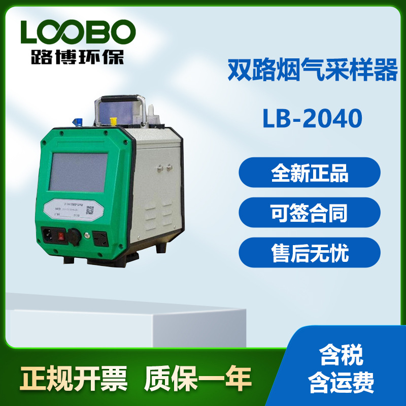 智能烟气采样器路博双路固定污染源采样仪价格钜惠