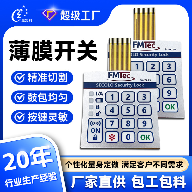 定制商场超市储物柜密码锁薄膜开关FPC薄膜面板开关鼓包薄膜按键