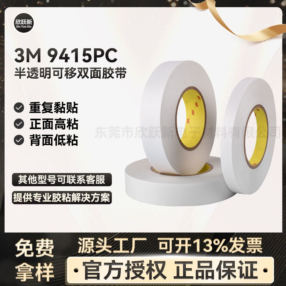 3M9415PCPET半透明可移重复使用两面不同粘性临时固定双面胶带