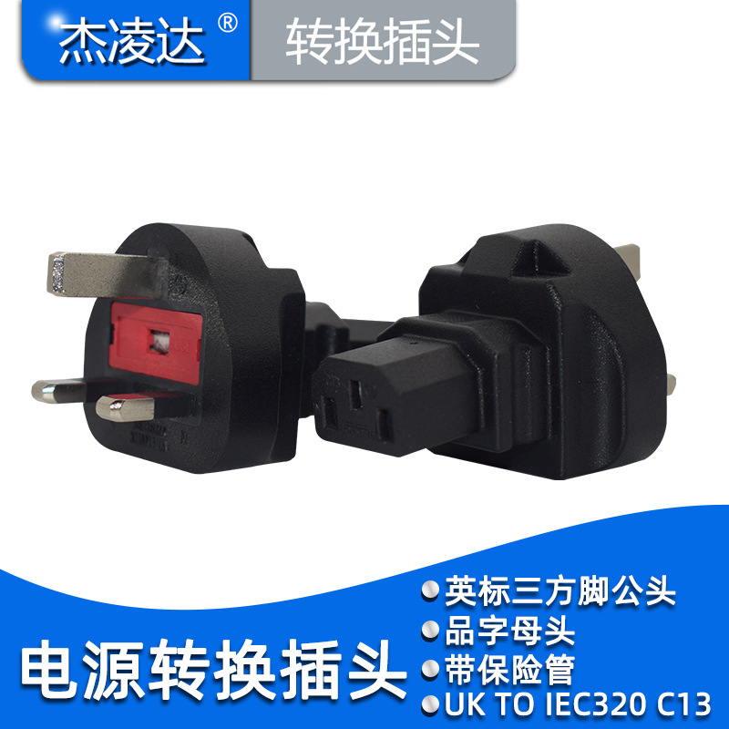 PDU机柜转换插头C13转英标插头品字母转英标转接头电脑英标品字尾