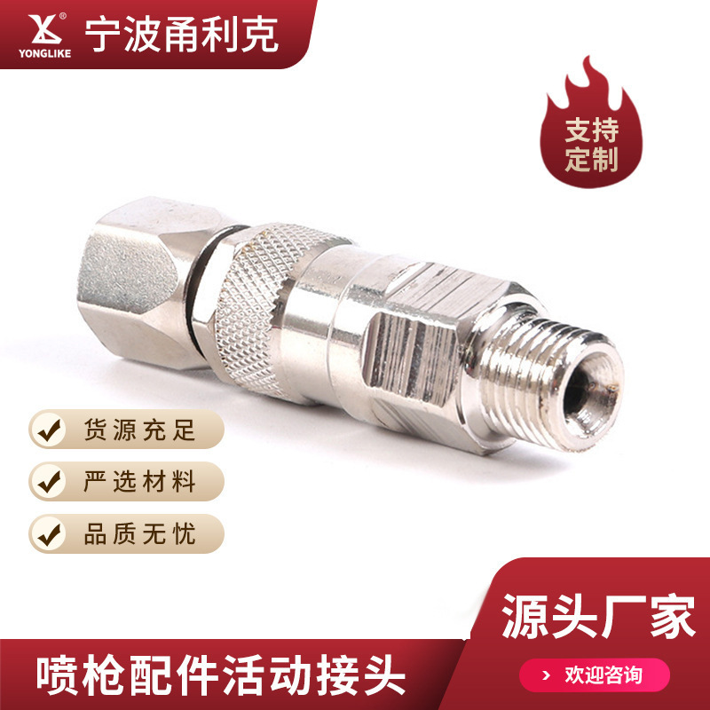 厂家批发接头万向喷枪配件配件接头喷涂机高压通用活动喷枪接头