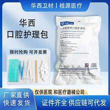华西卫安医 一次性使用口腔护理包牙科创口治疗压舌板牙齿清洗包